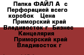 Папка ФАЙЛ А4 с Перфорацией всего 20 коробок › Цена ­ 900 - Приморский край, Владивосток г. Бизнес » Канцелярия   . Приморский край,Владивосток г.